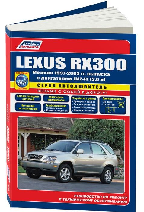 Руководство LEXUS RX-300 (Лексус РХ300) 1997-2003 бензин Книга по ремонту и эксплуатации