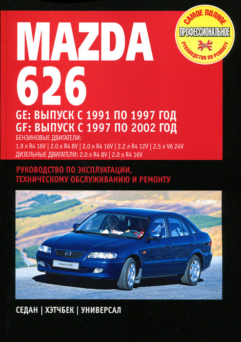 MAZDA 626 1991-1997 и 1997-2002 бензин / дизель Пособие по ремонту и эксплуатации