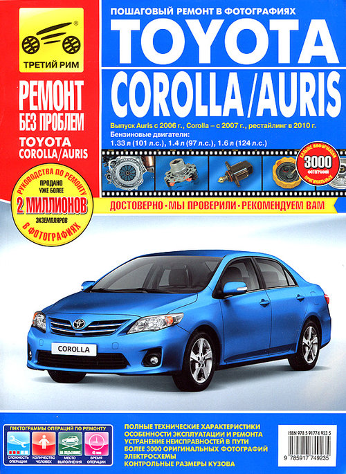 Книга TOYOTA AURIS / COROLLA (Тойота Аурис) с 2007 и с 2010 бензин Руководство по ремонту в цветных фотографиях