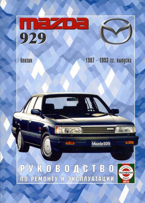 Книга MAZDA 929 (МАЗДА 929) 1987-1993 бензин Пособие по ремонту и эксплуатации