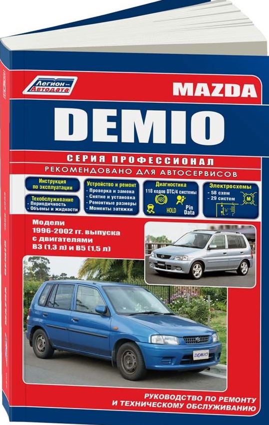 Руководство MAZDA DEMIO (МАЗДА ДЕМИО) 1996-2002 бензин Пособие по ремонту и эксплуатации