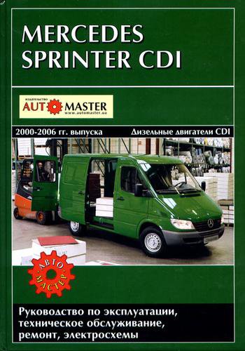 MERCEDES-BENZ SPRINTER CDI 2000-2006 дизель Книга по ремонту и эксплуатации