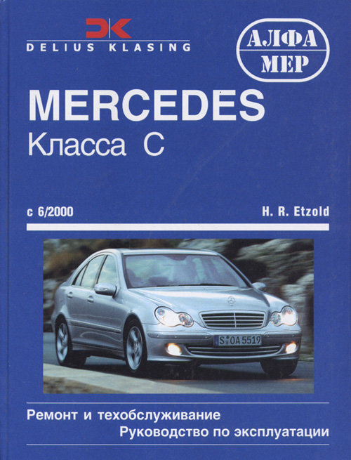 MERCEDES-BENZ C класс W-203 с 2000 бензин / дизель Книга по ремонту и эксплуатации
