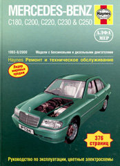 Книга MERCEDES-BENZ C класс W202 (Мерседес 202) 1993-2000 бензин / дизель Пособие по ремонту и эксплуатации