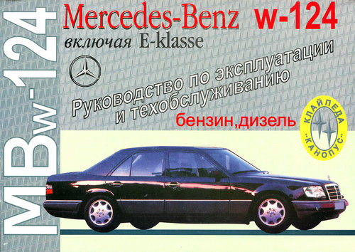 MERCEDES-BENZ E класс (W124) бензин / дизель Руководство по эксплуатации