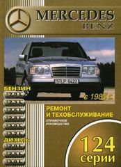MERCEDES-BENZ E класс (W 124) 1984-1993 бензин / дизель Пособие по ремонту и эксплуатации