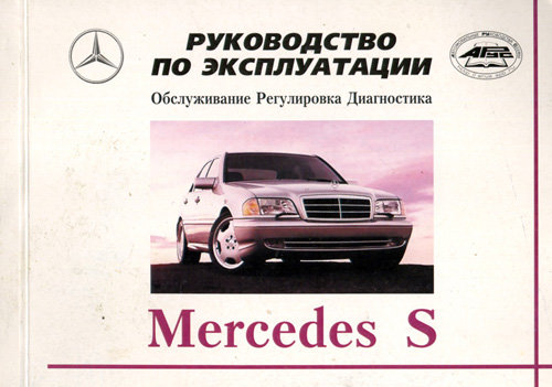 MERCEDES-BENZ S класса 1991-1998 бензин / дизель Руководство по эксплуатации