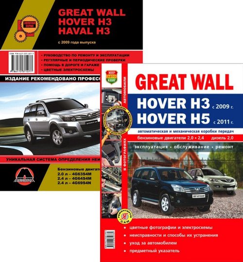 GREAT WALL HOVER H3 с 2009 + HAVAL H3  / HOVER Н5 с 2011 бензин / дизель Книги по ремонту и эксплуатации