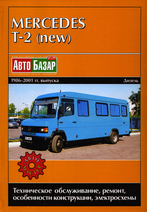 MERCEDES-BENZ TRANSPORTER T-2 1986-2001 дизель Книга по ремонту и эксплуатации