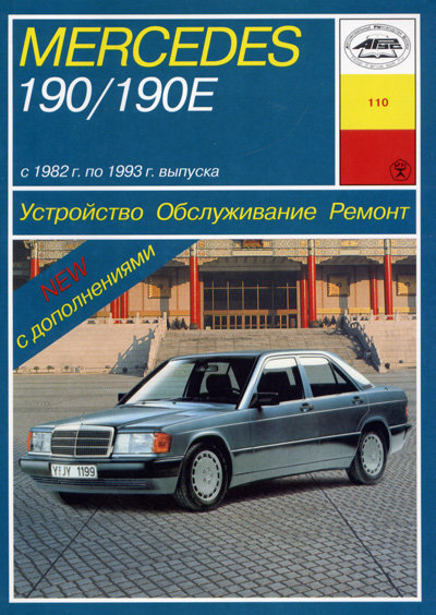 Книга MERCEDES-BENZ 190, 190E (W 201) (Мерседес 190) 1982-1993 бензин Пособие по ремонту и эксплуатации