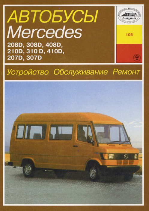 MERCEDES-BENZ 207D-410D с 1977 дизель Пособие по ремонту и эксплуатации