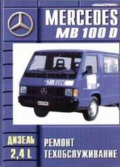 MERCEDES-BENZ MB 100D дизель Книга по ремонту и эксплуатации