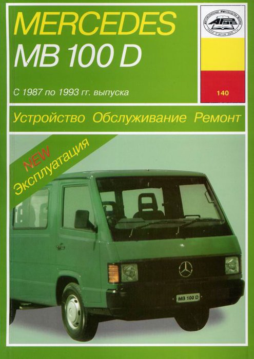 Книга MERCEDES-BENZ MB 100D 1987-1993 дизель Пособие по ремонту и эксплуатации