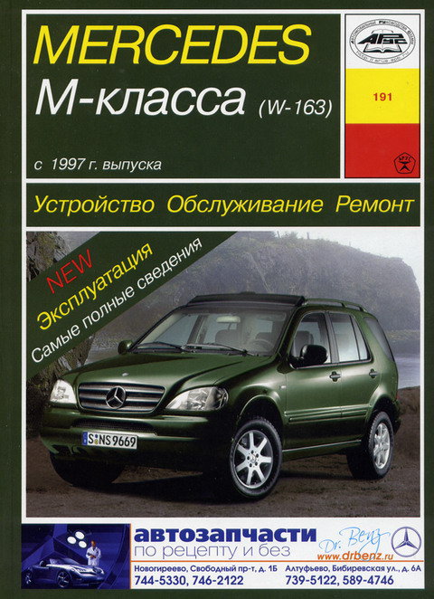 Книга MERCEDES BENZ ML КЛАСС (W-163) (Мерседес 163) с 1997 бензин / дизель Пособие по ремонту и эксплуатации