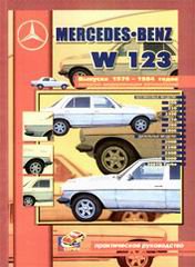 MERCEDES-BENZ W 123 1976-1984 бензин / дизель Пособие по ремонту и обслуживанию