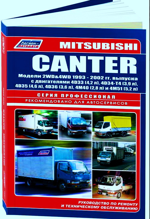Книга MITSUBISHI CANTER (МИЦУБИСИ КАНТЕР) с 1993 дизель Пособие по ремонту и эксплуатации
