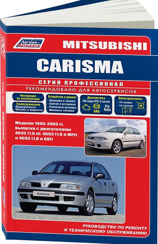 Инструкция MITSUBISHI CARISMA (Мицубиси Каризма) 1995-2003 бензин Книга по ремонту и эксплуатации