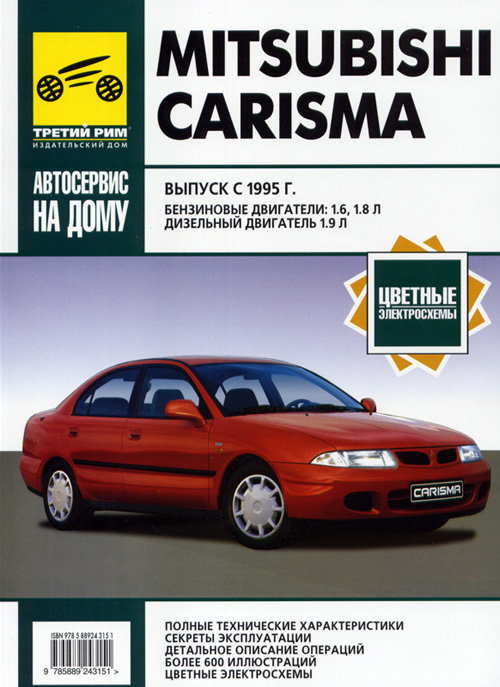 MITSUBISHI CARISMA с 1995 бензин / дизель Пособие по ремонту и эксплуатации