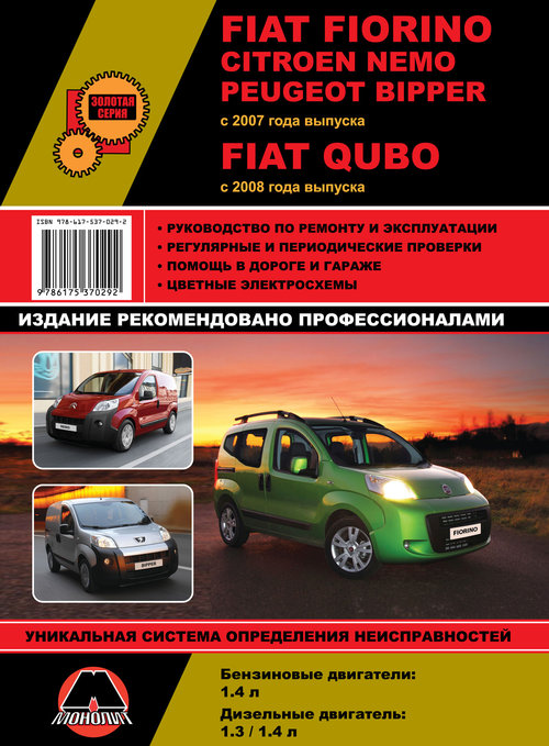 FIAT QUBO (Фиат Кубо) с 2008 бензин / дизель Книга по ремонту и эксплуатации