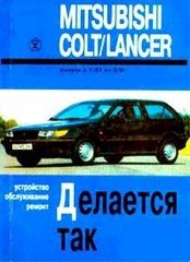 MITSUBISHI COLT / LANCER 1984-1992 бензин / дизель Пособие по ремонту и эксплуатации