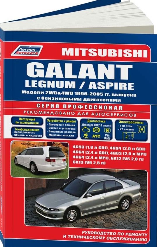 Книга MITSUBISHI GALANT / LEGNUM / ASPIRE (Мицубиси Галант) 1996-2003/2005 бензин Пособие по ремонту и эксплуатации