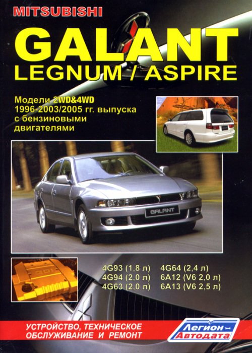 Руководство MITSUBISHI ASPIRE / GALANT / LEGNUM (Мицубиси Эспайр) 1996-2003 бензин Пособие по ремонту и эксплуатации