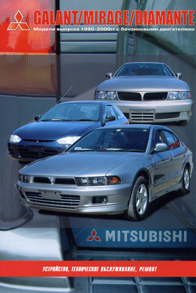 Инструкция MITSUBISHI GALANT / MIRAGE / DIAMANTE (Мицубиси Гелант)1990-2000 бензин Книга по ремонту и эксплуатации