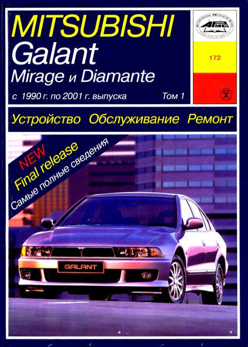 MITSUBISHI GALANT / MIRAGE / DIAMANTE в 2 томах 1990-2001 бензин Пособие по ремонту и эксплуатации