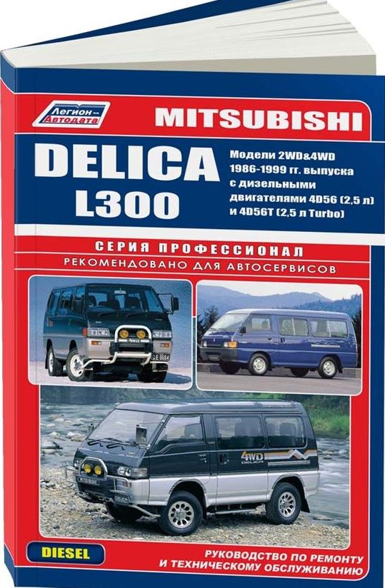 Руководство MITSUBISHI L300 / DELICA (Мицубиси Л300) 1986-1998 дизель Пособие по ремонту и эксплуатации