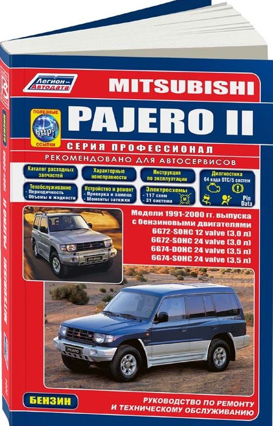 Руководство MITSUBISHI PAJERO-2 (МИЦУБИСИ ПАДЖЕРО-2) 1991-2000 бензин Пособие по ремонту и эксплуатации