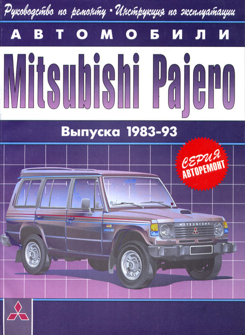 MITSUBISHI PAJERO 1983-1993 бензин / дизель Пособие по ремонту и эксплуатации