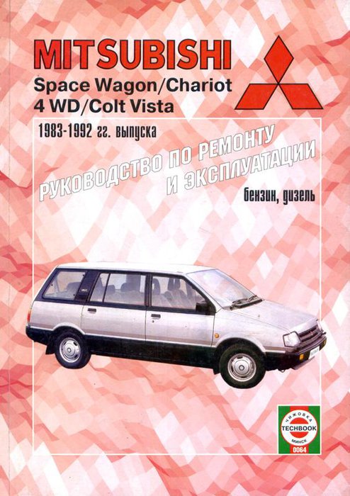 MITSUBISHI SPACE WAGON / CHARIOT 1983-1992 бензин / дизель Книга по ремонту и эксплуатации