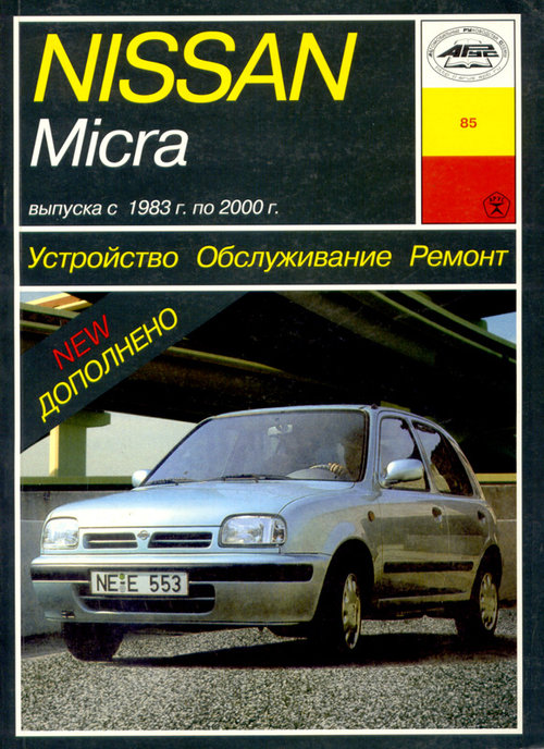 Книга NISSAN MICRA (НИССАН МИКРА) 1983-2000 бензин Пособие по ремонту и эксплуатации