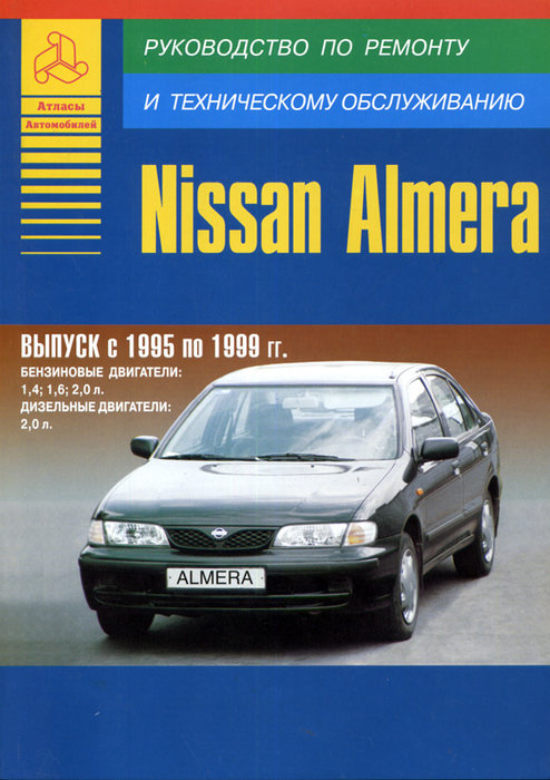 NISSAN ALMERA 1995-1999 бензин / дизель Книга по ремонту и эксплуатации