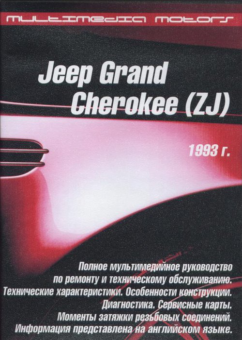 CD JEEP GRAND CHEROKEE (ZJ) с 1993