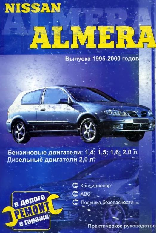 NISSAN ALMERA 1995-2000 бензин / дизель Пособие по ремонту и обслуживанию