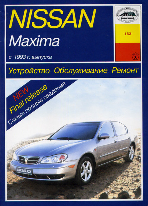 Руководство NISSAN MAXIMA (НИССАН МАКСИМА) 1993-2001 бензин Пособие по ремонту и эксплуатации