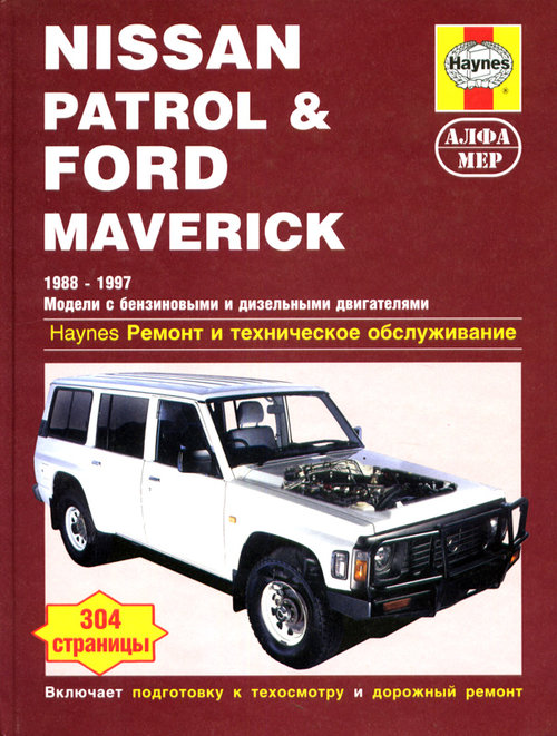 NISSAN PATROL / FORD MAVERICK 1988-1997 бензин / дизель Книга по ремонту и техобслуживанию