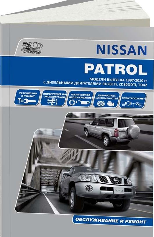 Руководство NISSAN PATROL Y61 (НИССАН ПАТРОЛ 61) с 1997 дизель Пособие по ремонту и эксплуатации