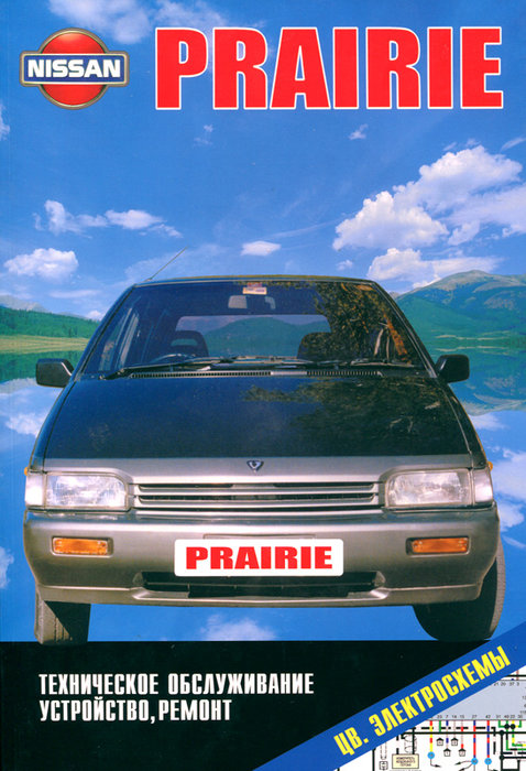 NISSAN PRAIRIE 1988-1996 бензин Пособие по ремонту и эксплуатации