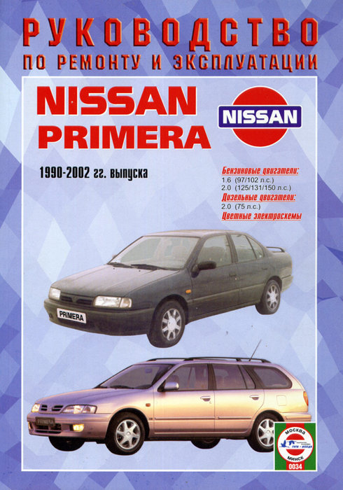 NISSAN PRIMERA 1990-2002 бензин / дизель Пособие по ремонту и эксплуатации