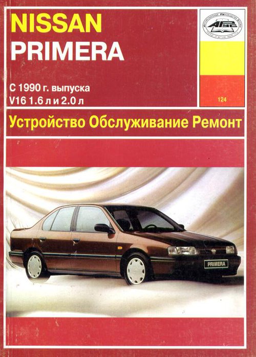NISSAN PRIMERA с 1990 бензин Книга по по ремонту и эксплуатации