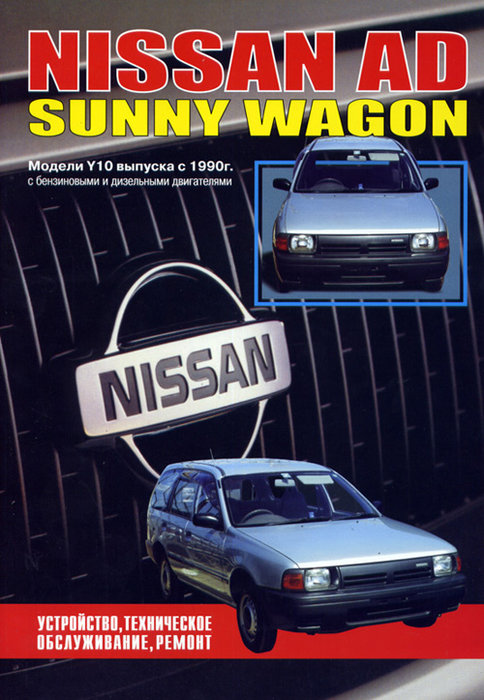 NISSAN SUNNY WAGON / AD с 1990 бензин / дизель Пособие по ремонту и эксплуатации