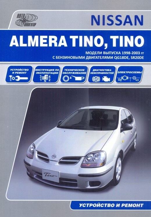 Книга NISSAN TINO., ALMERA TINO (Ниссан Тино) c 1998 бензин Пособие по ремонту и эксплуатации