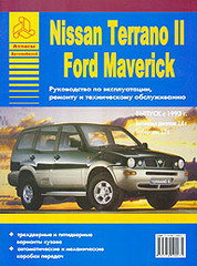 NISSAN TERRANO II / FORD MAVERICK с 1993 бензин / дизель Пособие по ремонту и эксплуатации