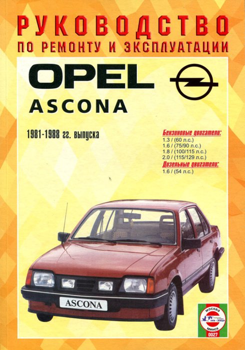OPEL ASCONA 1981-1988 бензин / дизель Пособие по ремонту и эксплуатации