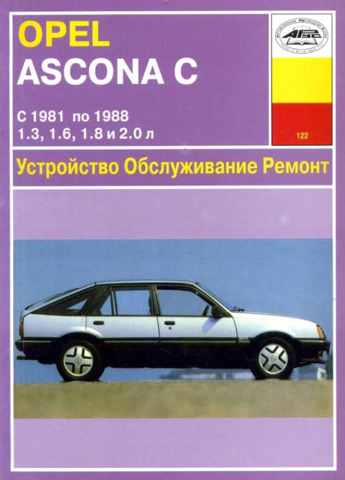 OPEL ASCONA C 1981-1988 бензин / дизель Пособие по ремонту и эксплуатации