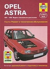 OPEL ASTRA 1991-1998 бензин Пособие по ремонту и эксплуатации