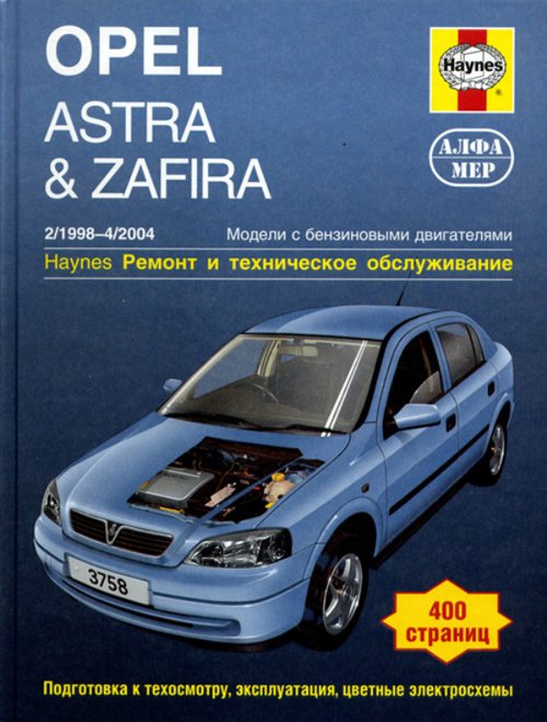 OPEL ASTRA / ZAFIRA 1998-2004 бензин Пособие по ремонту и эксплуатации