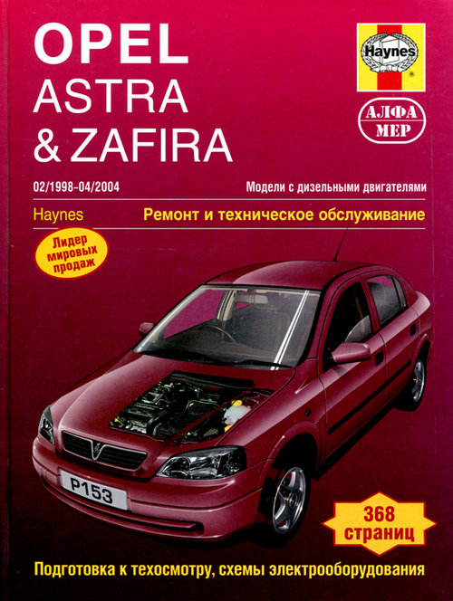 OPEL ASTRA / ZAFIRA 1998-2004 дизель Пособие по ремонту и эксплуатации